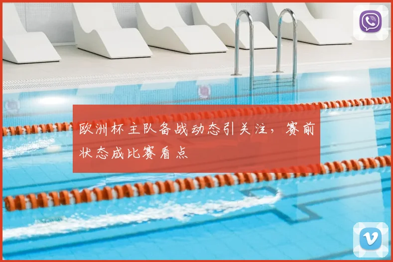 欧洲杯主队备战动态引关注，赛前状态成比赛看点