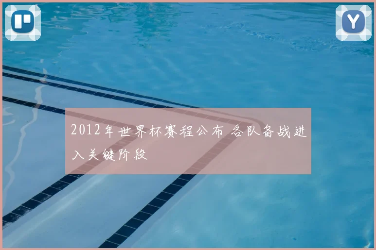 2012年世界杯赛程公布 各队备战进入关键阶段