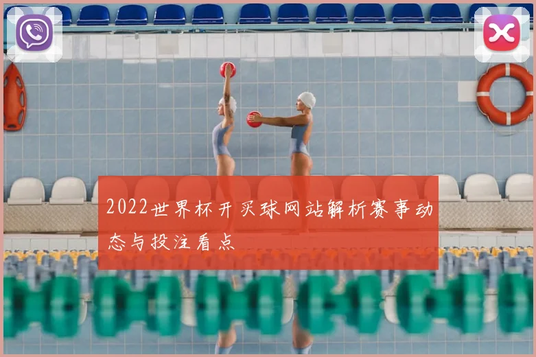 2022世界杯开买球网站解析赛事动态与投注看点
