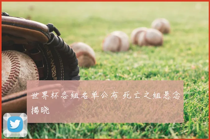 世界杯各组名单公布 死亡之组悬念揭晓