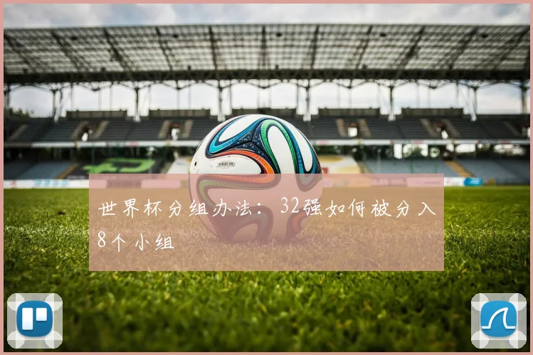 世界杯分组办法：32强如何被分入8个小组