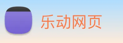 乐动网页 Logo